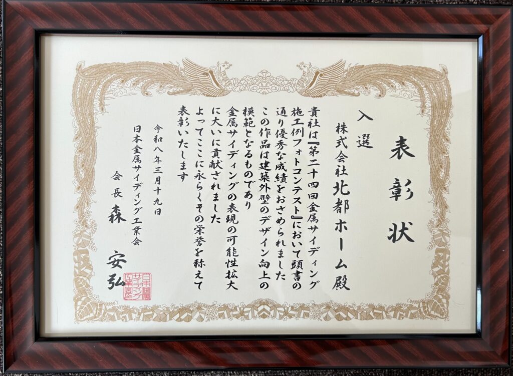 金属サイディング施工例フォトコンテストで受賞しました